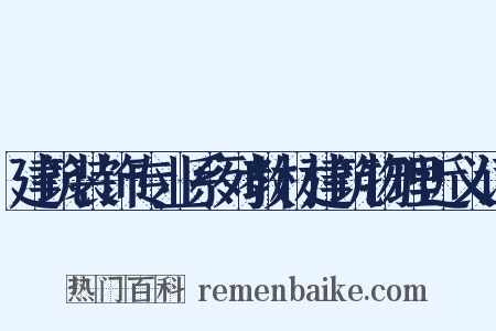 建筑装饰专业系列教材建筑物理近义词是什么意思的图片